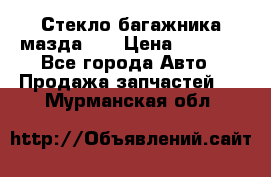 Стекло багажника мазда626 › Цена ­ 2 500 - Все города Авто » Продажа запчастей   . Мурманская обл.